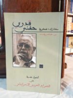 أضواء نفسية على الصراع العربي الإسرائيلي