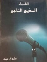 ألف باء المذيع الناجح