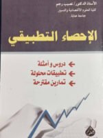 الإحصاء التطبيقي : دروس و أمثلة - تطبيقات محلولة - تمارين مقترحة