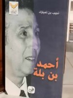 أحمد بن بلة سيرة كرونولوجية