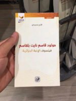 مولود قاسم نايت بلقاسم فيلسوف الإبية الجزائرية