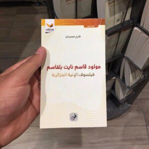 مولود قاسم نايت بلقاسم فيلسوف الإبية الجزائرية