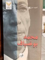 محمد بوضياف 1919 م - 1992 م سيرة كرونولوجية