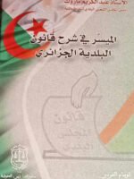 الميسر في شرح قانون البلديات الجزائري غلاف عادي