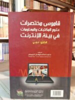 قاموس مختصرات علوم المكتبات و المعلومات في بيئة الإنترنت إنجليزي - عربي