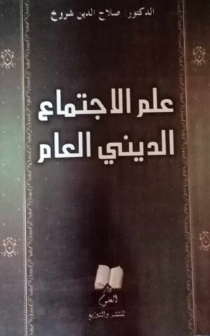 علم الاجتماع الديني العام