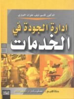 إدارة الجودة في الخدمات