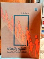 التعليم و البطالة : المشكلة و الحلول الاستراتيجية
