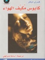 كابوس مكيف الهواء