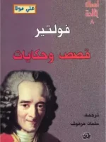فولتير قصص و حكايات