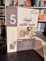 موسوعة محاسبة التكاليف : تطبيقات محاسبة التكاليف الكتاب الخامس