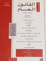 مجلة القانون العام وعلم السياسة : العدد 5 - 2006