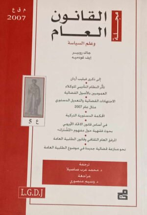 مجلة القانون العام وعلم السياسة : العدد 5 - 2007