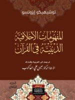 المفهومات الأخلاقية الدينية في القرآن الجزء 2