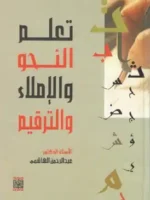 تعلم النحو و الإملاء و الترقيم