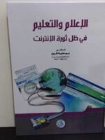 الإعلام و التعليم في ظل ثورة الإنترنت