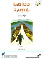 المائة كلمة في الإدراة