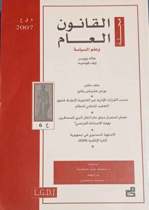 مجلة القانون العام وعلم السياسة : العدد 6 - 2007
