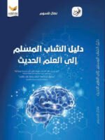 دليل الشاب المسلم إلى العلم الحديث
