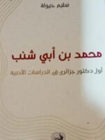 محمد بن أبي شنب أول جزائري في الدراسات الأدبية