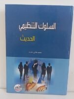 السلوك التنظيمي الحديث