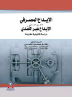 الإيداع المصرفي الجزء2 : الإيداع غير النقدي دراسة قانونية مقارنة