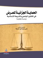 الحماية الجزائية للعرض في القانون الوضعي و الشريعة الإسلامية " دراسة مقارنة "
