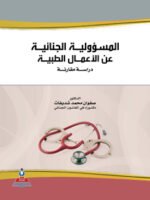 المسؤولية الجنائية عن الأعمال الطبية دراسة مقارنة