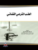 الطب الشرعي القضائي