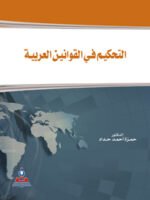 التحكيم في القوانين العربية
