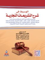 الوسيط في شرح التشريعات التجارية التعريف بالقانون التجاري و تطوره و مصادره - الأعمال التجارية - التجار - المتجر- العقود التجارية - العمليات المصرفية - الشركات التجارية - الأوراق التجارية - أثر الوسائل الإلكترونية في إبرام و إثبات الأعمال و العقود التجارية ( التجارة الإلكترونية )