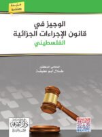 الوجيز في قانون الإجراءات الجزائية الفلسطيني