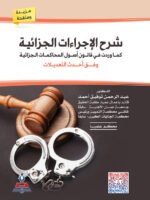 شرح الإجراءات الجزائية كما ورد في قانوني أصول المحاكمات الجزائية و النيابة العامة