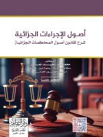 أصول الإجراءات الجزائية شرح لقانون أصول المحاكمات الجزائية