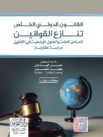 القانون الدولي الخاص تنازع القوانين المبادئ العامة و الحلول الوضعية في القانون دراسة مقارنة