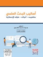أساليب البحث العلمي مفاهيمه - أدواته - طرقه - الإحصائية