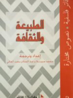 الطبيعة و الثقافة