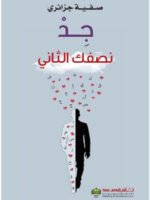 جد نصفك الثاني