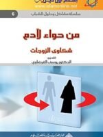 سلسلة مشاكل وحلول للشباب 6 : من حواء لآدم، شكاوى الزوجات