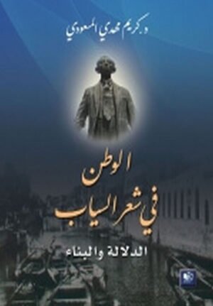 الوطن في شعر السياب