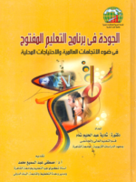 الجودة في برنامج التعليم المفتنوح في ضوء الاتجاهات العالمية و الاحتياجات المحلية