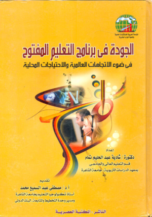 الجودة في برنامج التعليم المفتنوح في ضوء الاتجاهات العالمية و الاحتياجات المحلية