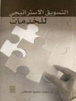 التسويق الاستراتيجي للخدمات