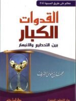 القدوات الكبار بين التحطيم و الانبهار