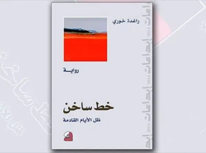 خط ساخن