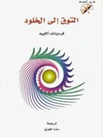 التوق إلى الخلود