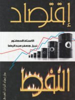 إقتصاد النفط