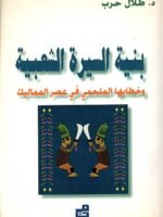 بنية السيرة الشعبية وخطابها الملحمي في عصر المماليك