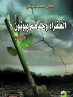 الفقراء وحدهم يموتون قصص