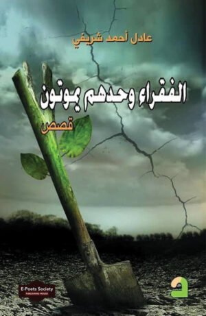الفقراء وحدهم يموتون قصص
